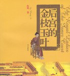 后宫的金枝玉叶 pdf epub mobi 电子书 下载