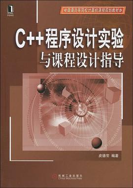 C++程序设计实验与课程设计指导 pdf epub mobi 下载