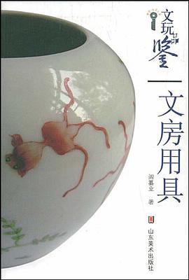 文房用具/文玩品鉴 pdf epub mobi 电子书 下载
