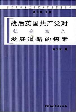 战后英国共产党对社会主义发展道路的探索 pdf epub mobi 电子书 下载