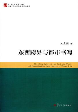东西跨界与都市书写 pdf epub mobi 电子书 下载