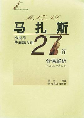 马扎斯小提琴华丽练习曲27首分课解析.第2册