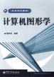 计算机图形学 pdf epub mobi 电子书 下载