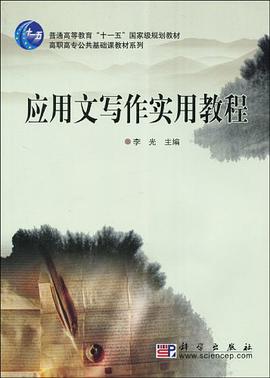 应用文写作实用教程 pdf epub mobi 电子书 下载