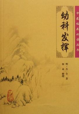 幼科发挥 pdf epub mobi 电子书 下载