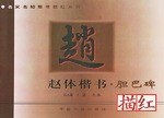 趙體楷書描紅·膽巴碑 pdf epub mobi 電子書 下載