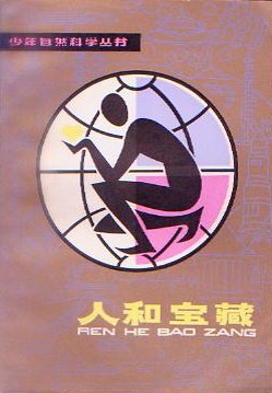 人和宝藏