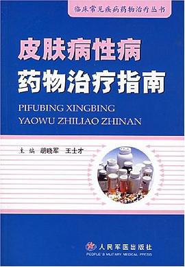 皮肤病性病药物治疗指南 pdf epub mobi 电子书 下载