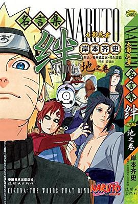 火影忍者名言集·绊地之卷 pdf epub mobi 电子书 下载