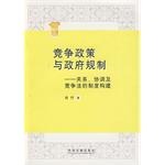 竞争政策与政府规制 pdf epub mobi 电子书 下载