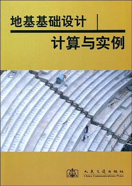 地基基础设计计算与实例 pdf epub mobi 电子书 下载
