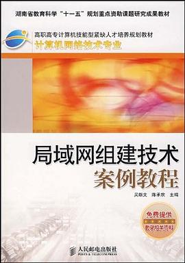 局域网组建技术案例教程 pdf epub mobi 电子书 下载