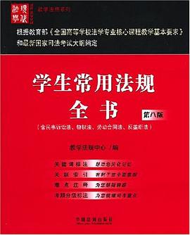 学生常用法规全书 pdf epub mobi 电子书 下载