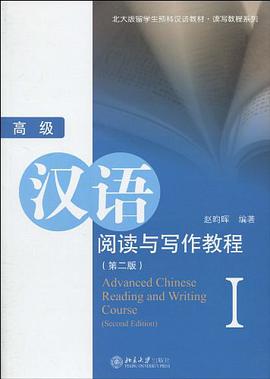 高级汉语阅读与写作教程 pdf epub mobi 电子书 下载