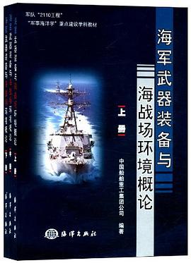 海军武器装备与海战场环境概论 pdf epub mobi 电子书 下载