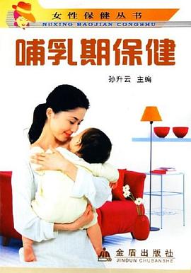 哺乳期保健 pdf epub mobi 电子书 下载