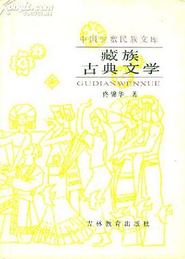 藏族古典文学 pdf epub mobi 电子书 下载