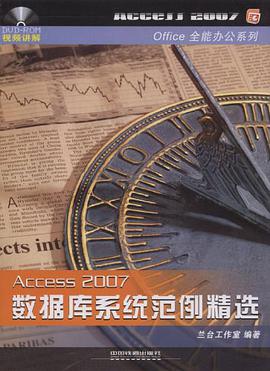 Access 2007数据库系统范例精选 pdf epub mobi 电子书 下载