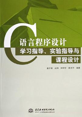 C语言程序设计学习指导、实验指导与课程设计 pdf epub mobi 电子书 下载