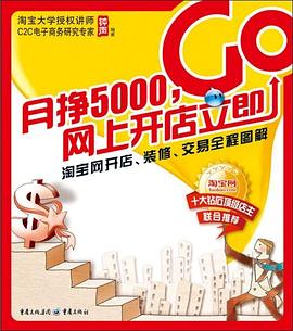 月挣5000网上开店立即GO pdf epub mobi 电子书 下载