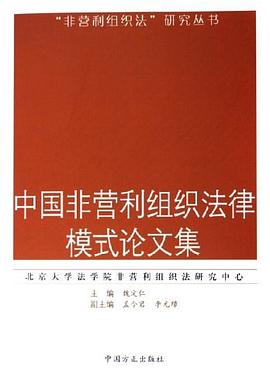 中國非營利組織法律模式論文集 pdf epub mobi 電子書 下載