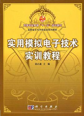 实用模拟电子技术实训教程 pdf epub mobi 电子书 下载