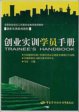 创业实训学员手册 pdf epub mobi 电子书 下载