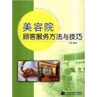 美容院顾客服务方法与技巧 pdf epub mobi 电子书 下载