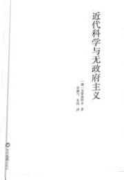 近代科学与无政府主义 pdf epub mobi 电子书 下载