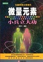 微量元素小兵立大功 pdf epub mobi 电子书 下载