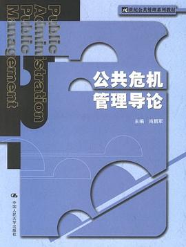 公共危機管理導論 pdf epub mobi 電子書 下載