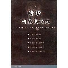 诗经研究史论稿