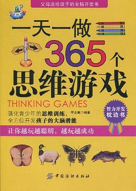 一天一做365个思维游戏 pdf epub mobi 电子书 下载