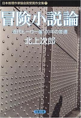 冒険小説論―近代ヒーロー像100年の変遷 pdf epub mobi 电子书 下载