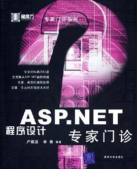 ASP.NET程序设计专家门诊 pdf epub mobi 电子书 下载