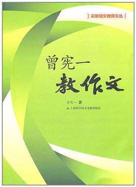 曾宪一教作文 pdf epub mobi 下载