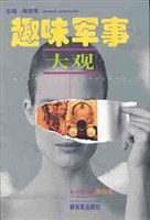 趣味军事大观 pdf epub mobi 电子书 下载