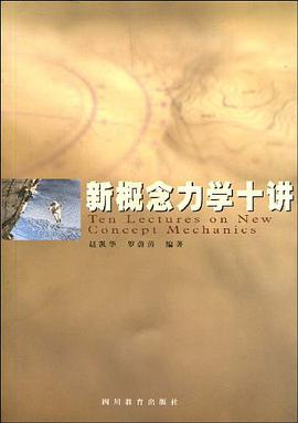 新概念力学十讲 pdf epub mobi 电子书 下载