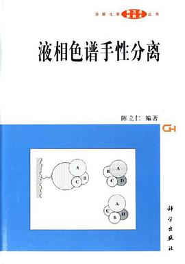 液相色谱手性分离 pdf epub mobi 电子书 下载