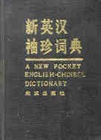 新英汉袖珍词典 pdf epub mobi 电子书 下载