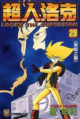超人洛克(29)