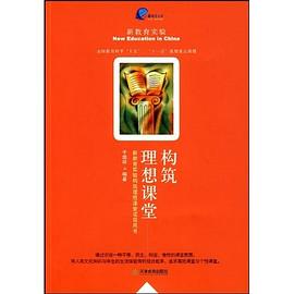 构筑理想课堂 pdf epub mobi 电子书 下载