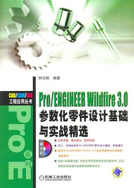 Pro/EHGINEER Wildfire 3.0参数化零件设计基础与实战精选 pdf epub mobi 电子书 下载