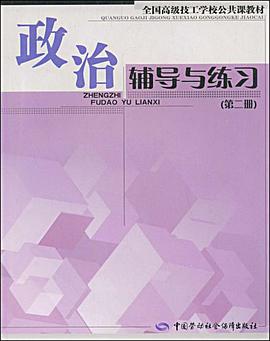 政治辅导与练习（第二册） pdf epub mobi 电子书 下载