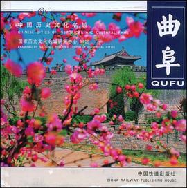曲阜 pdf epub mobi 电子书 下载