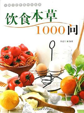 饮食本草1000问