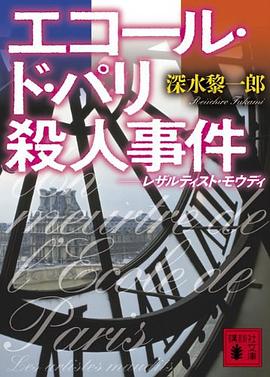 エコール・ド・パリ殺人事件 レザルティスト・モウディ pdf epub mobi 電子書 下載