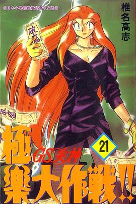GS美神極樂大作戰21 pdf epub mobi 下载