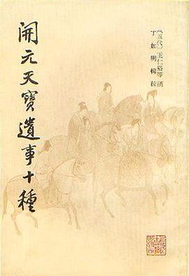 开元天宝遗事十种 pdf epub mobi 电子书 下载