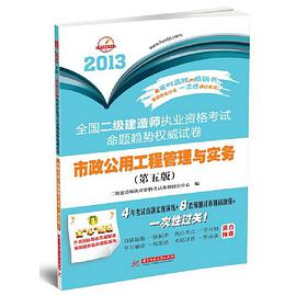 2013-市政公用工程管理与实务-全国二级建造师执业资格考试命题趋势权威试卷 pdf epub mobi 电子书 下载